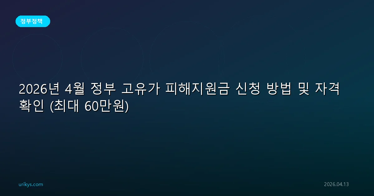 2026년 4월 정부 고유가 피해지원금 신청 방법 및 자격 확인 (최대 60만원)