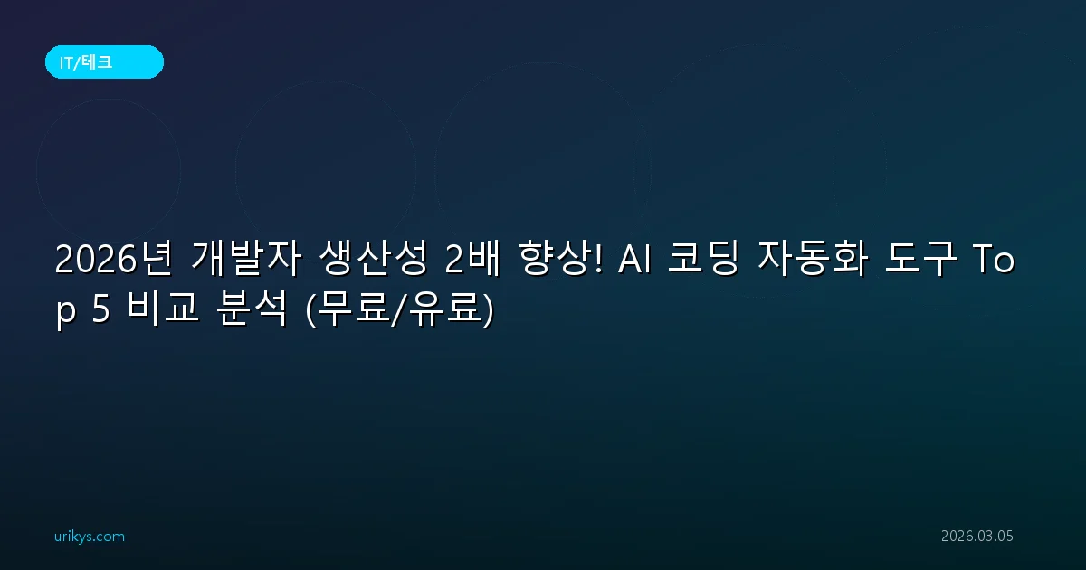 2026년 개발자 생산성 2배 향상! AI 코딩 자동화 도구 Top 5 비교 분석 (무료/유료)