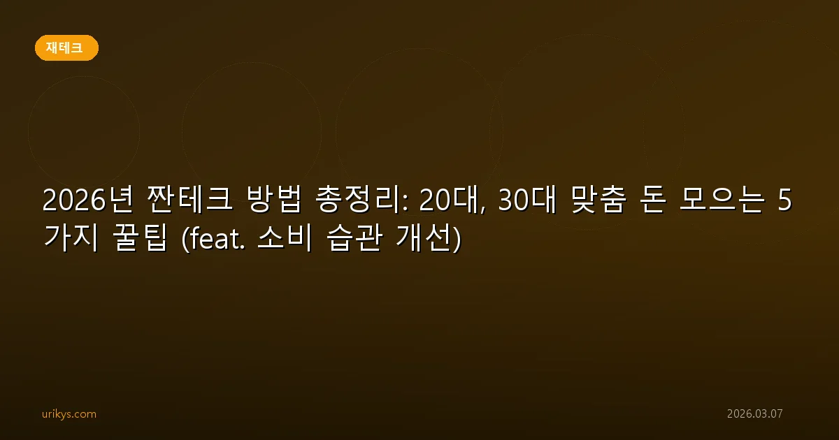 2026년 짠테크 방법 총정리: 20대, 30대 맞춤 돈 모으는 5가지 꿀팁 (feat. 소비 습관 개선)