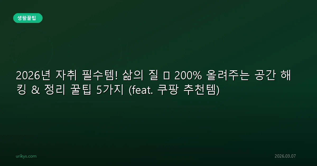 2026년 자취 필수템! 삶의 질 🚀 200% 올려주는 공간 해킹 & 정리 꿀팁 5가지 (feat. 쿠팡 추천템)