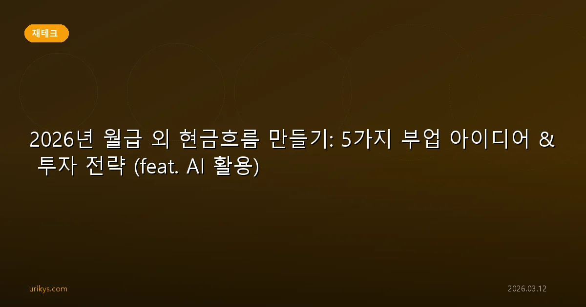 2026년 월급 외 현금흐름 만들기: 5가지 부업 아이디어 & 투자 전략 (feat. AI 활용)