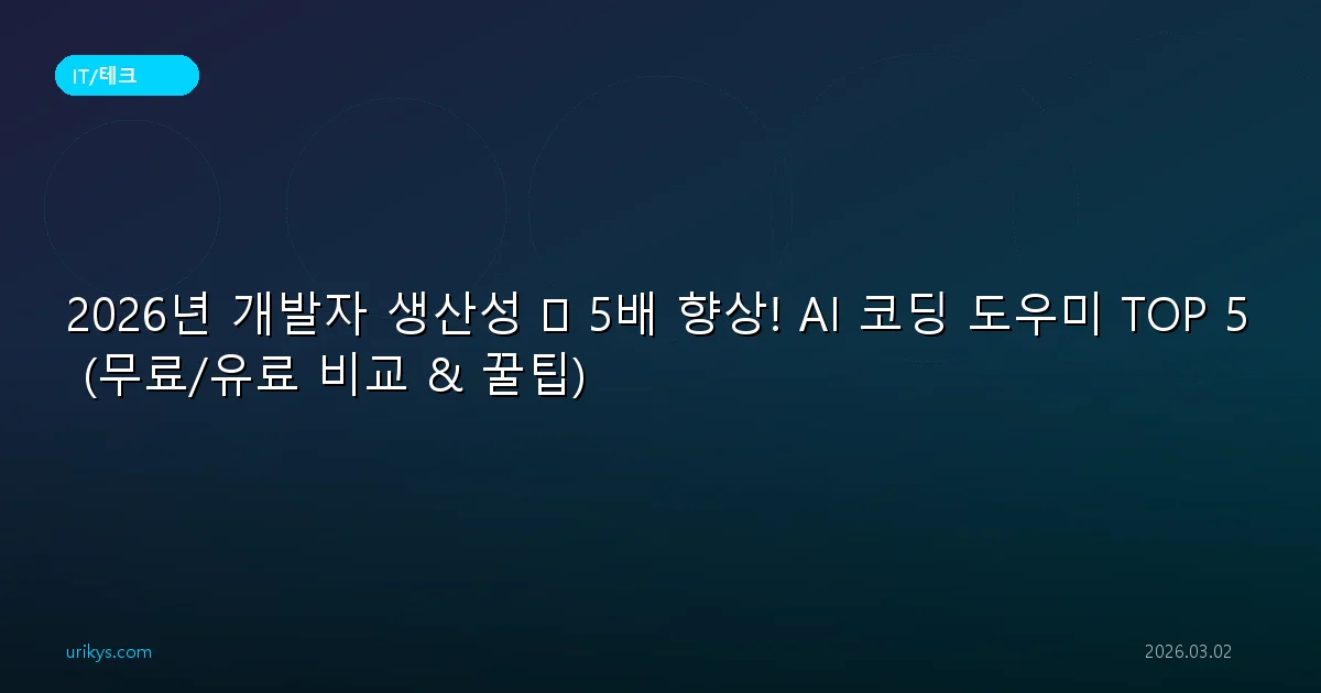 2026년 개발자 생산성 🚀 5배 향상! AI 코딩 도우미 TOP 5 (무료/유료 비교 & 꿀팁)