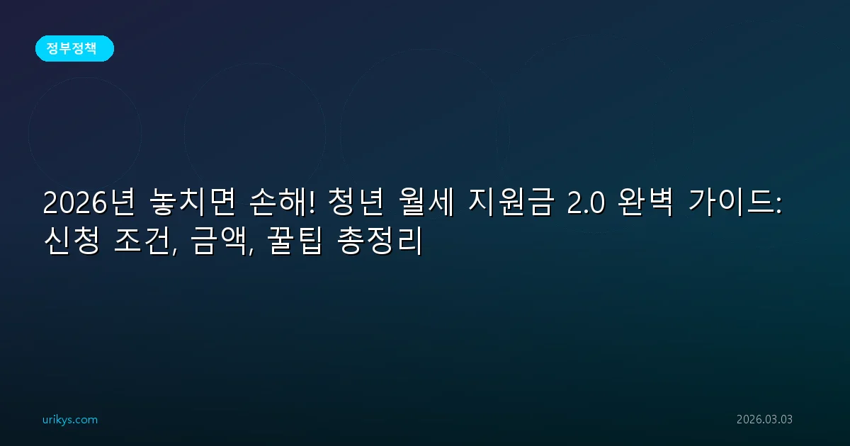 2026년 놓치면 손해! 청년 월세 지원금 2.0 완벽 가이드: 신청 조건, 금액, 꿀팁 총정리