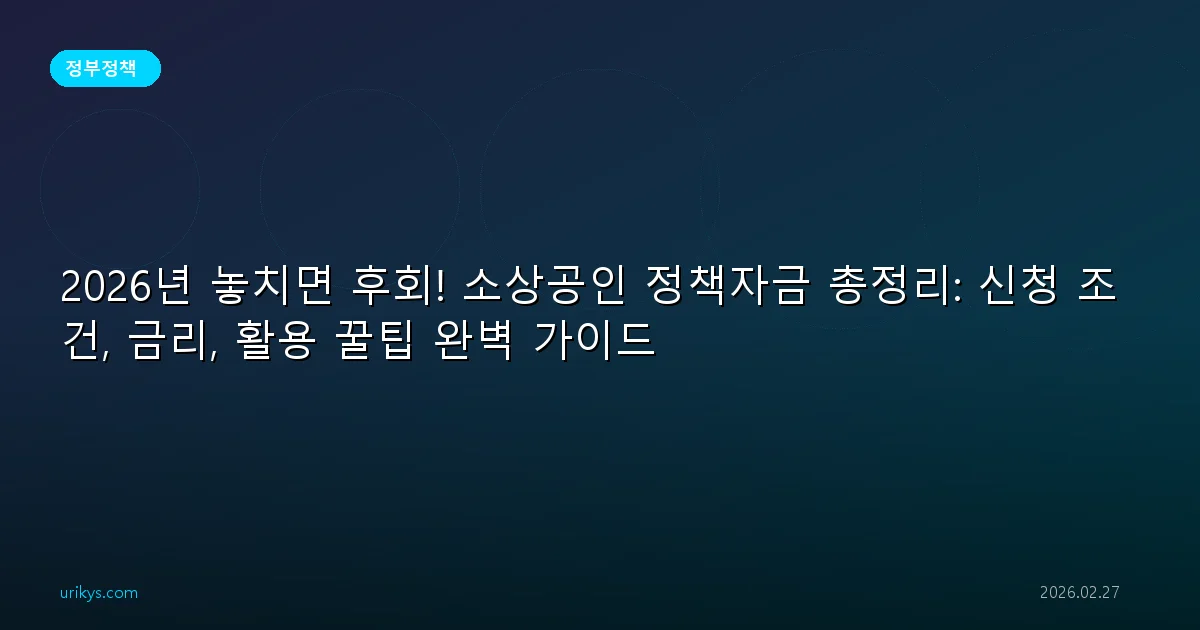 2026년 놓치면 후회! 소상공인 정책자금 총정리: 신청 조건, 금리, 활용 꿀팁 완벽 가이드