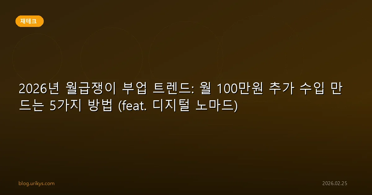 2026년 월급쟁이 부업 트렌드: 월 100만원 추가 수입 만드는 5가지 방법 (feat. 디지털 노마드)