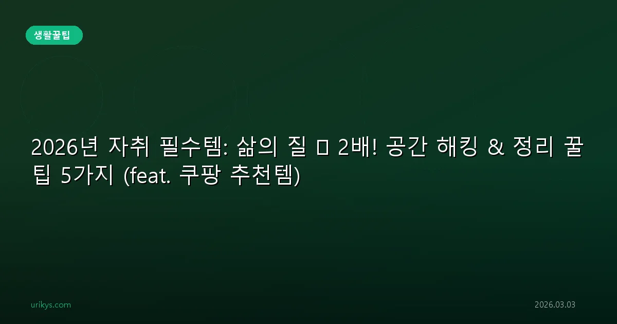 2026년 자취 필수템: 삶의 질 🚀 2배! 공간 해킹 & 정리 꿀팁 5가지 (feat. 쿠팡 추천템)
