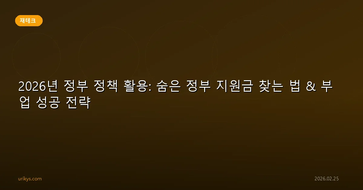 2026년 정부 정책 활용: 숨은 정부 지원금 찾는 법 & 부업 성공 전략