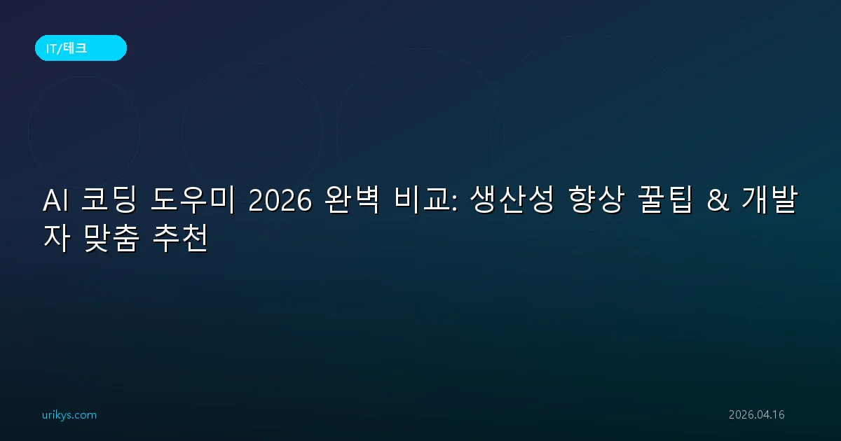 AI 코딩 도우미 2026 완벽 비교: 생산성 향상 꿀팁 & 개발자 맞춤 추천