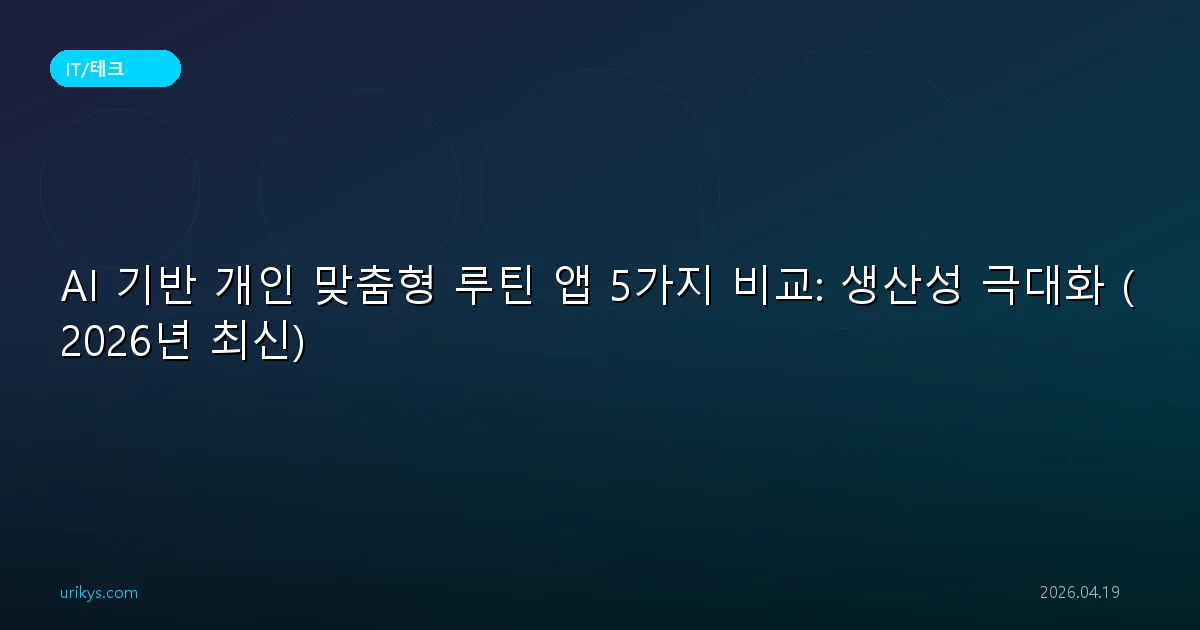 AI 기반 개인 맞춤형 루틴 앱 5가지 비교: 생산성 극대화 (2026년 최신)