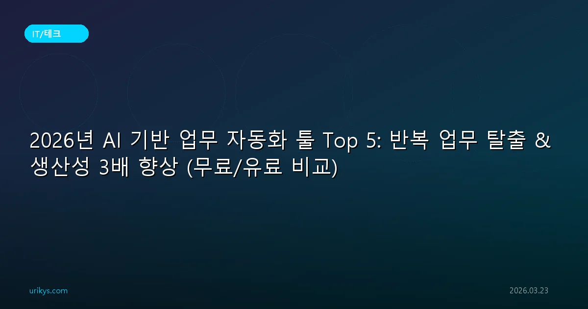 2026년 AI 기반 업무 자동화 툴 Top 5: 반복 업무 탈출 & 생산성 3배 향상 (무료/유료 비교)
