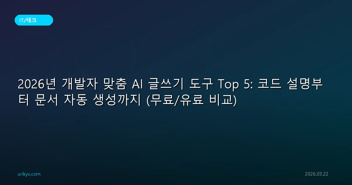 2026년 개발자 맞춤 AI 글쓰기 도구 Top 5: 코드 설명부터 문서 자동 생성까지 (무료/유료 비교)