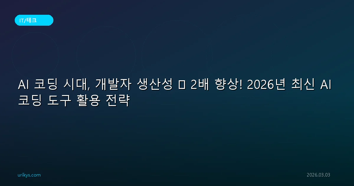 AI 코딩 시대, 개발자 생산성 🚀 2배 향상! 2026년 최신 AI 코딩 도구 활용 전략