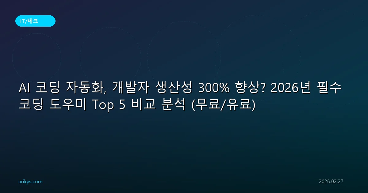 AI 코딩 자동화, 개발자 생산성 300% 향상? 2026년 필수 코딩 도우미 Top 5 비교 분석 (무료/유료)