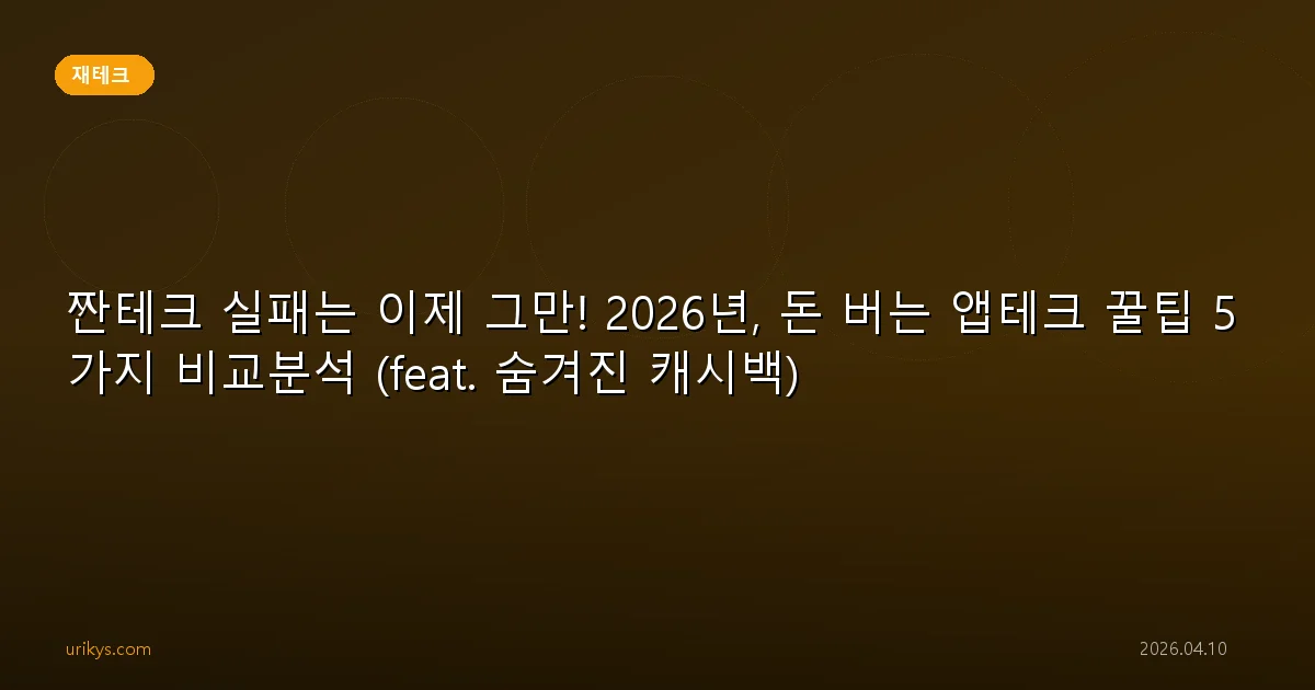 짠테크 실패는 이제 그만! 2026년, 돈 버는 앱테크 꿀팁 5가지 비교분석 (feat. 숨겨진 캐시백)
