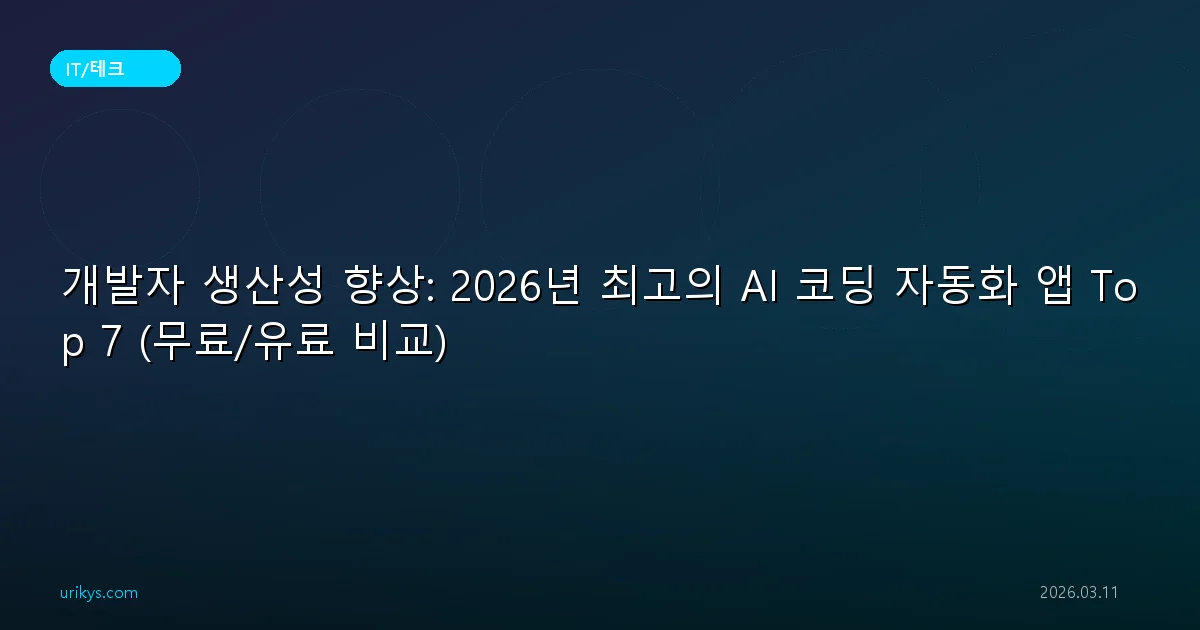 개발자 생산성 향상: 2026년 최고의 AI 코딩 자동화 앱 Top 7 (무료/유료 비교)
