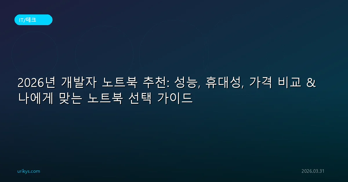 2026년 개발자 노트북 추천: 성능, 휴대성, 가격 비교 & 나에게 맞는 노트북 선택 가이드