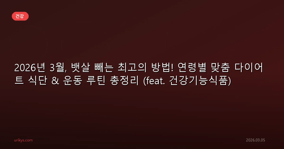 2026년 3월, 뱃살 빼는 최고의 방법! 연령별 맞춤 다이어트 식단 & 운동 루틴 총정리 (feat. 건강기능식품)