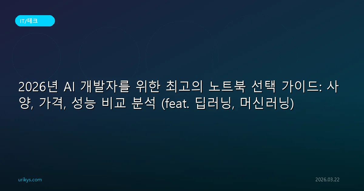 2026년 AI 개발자를 위한 최고의 노트북 선택 가이드: 사양, 가격, 성능 비교 분석 (feat. 딥러닝, 머신러닝)