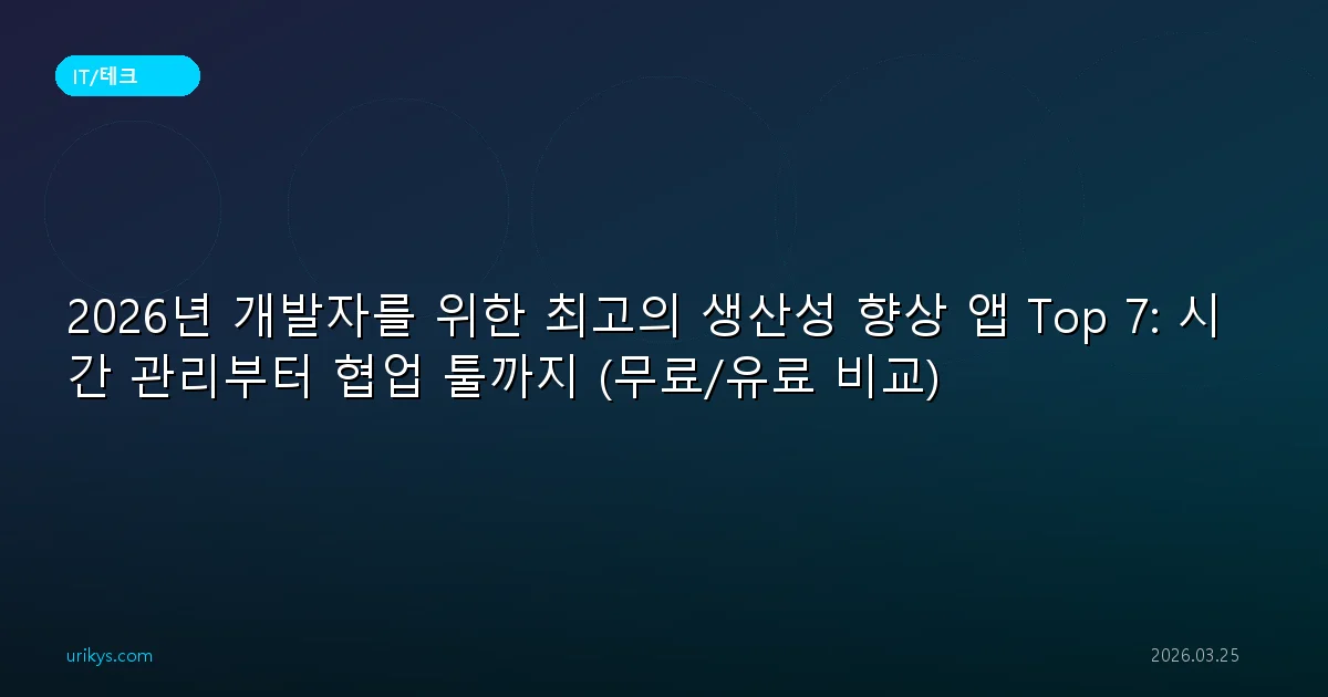 2026년 개발자를 위한 최고의 생산성 향상 앱 Top 7: 시간 관리부터 협업 툴까지 (무료/유료 비교)