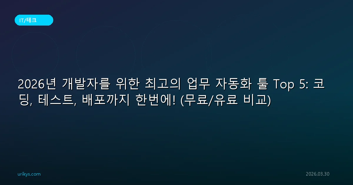 2026년 개발자를 위한 최고의 업무 자동화 툴 Top 5: 코딩, 테스트, 배포까지 한번에! (무료/유료 비교)