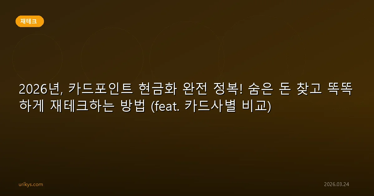 2026년, 카드포인트 현금화 완전 정복! 숨은 돈 찾고 똑똑하게 재테크하는 방법 (feat. 카드사별 비교)