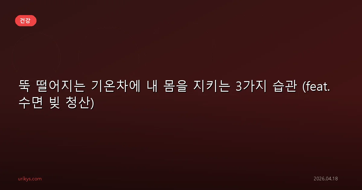 뚝 떨어지는 기온차에 내 몸을 지키는 3가지 습관 (feat. 수면 빚 청산)