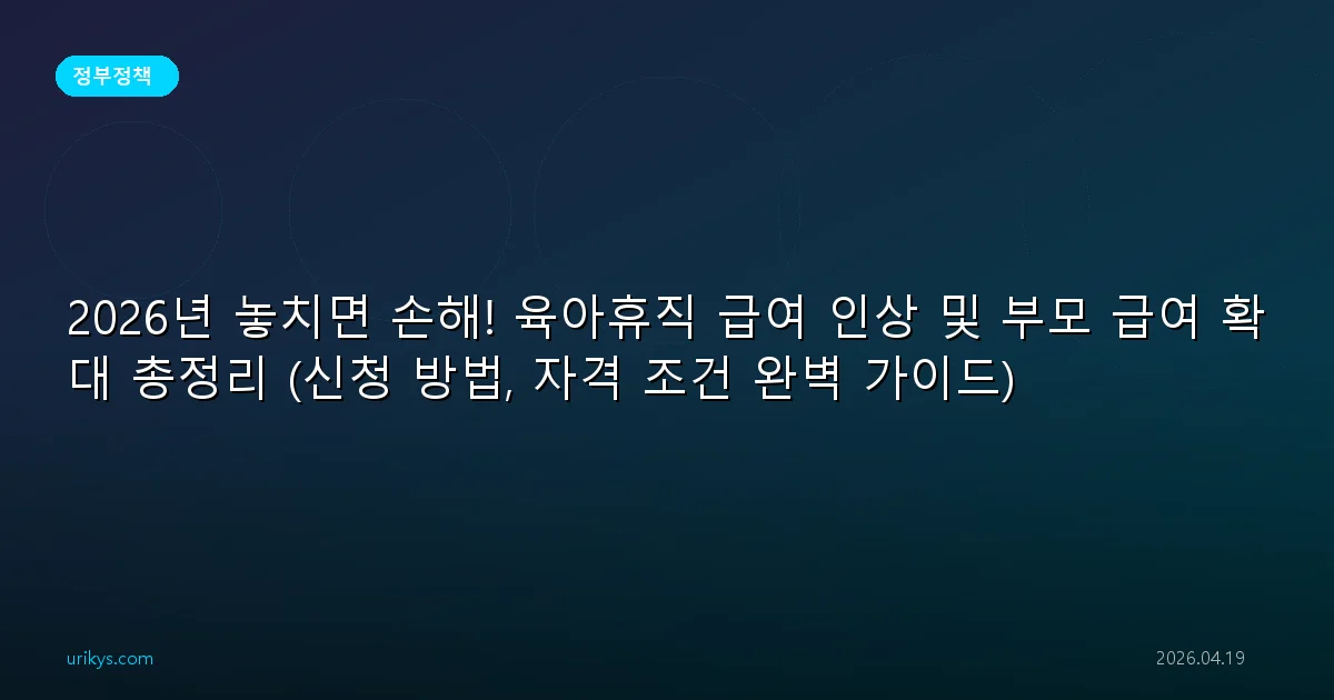 2026년 놓치면 손해! 육아휴직 급여 인상 및 부모 급여 확대 총정리 (신청 방법, 자격 조건 완벽 가이드)