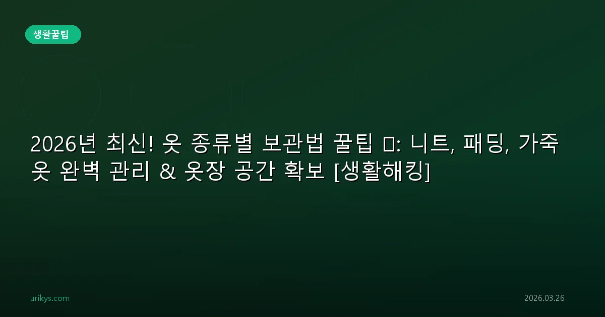 2026년 최신! 옷 종류별 보관법 꿀팁 🧦: 니트, 패딩, 가죽 옷 완벽 관리 & 옷장 공간 확보 [생활해킹]