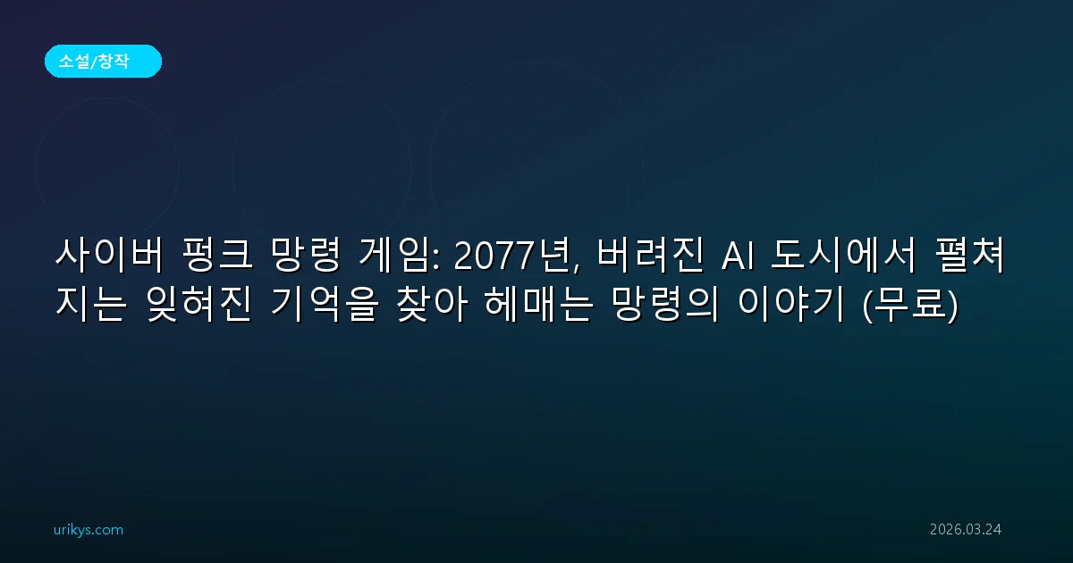 사이버 펑크 망령 게임: 2077년, 버려진 AI 도시에서 펼쳐지는 잊혀진 기억을 찾아 헤매는 망령의 이야기 (무료)