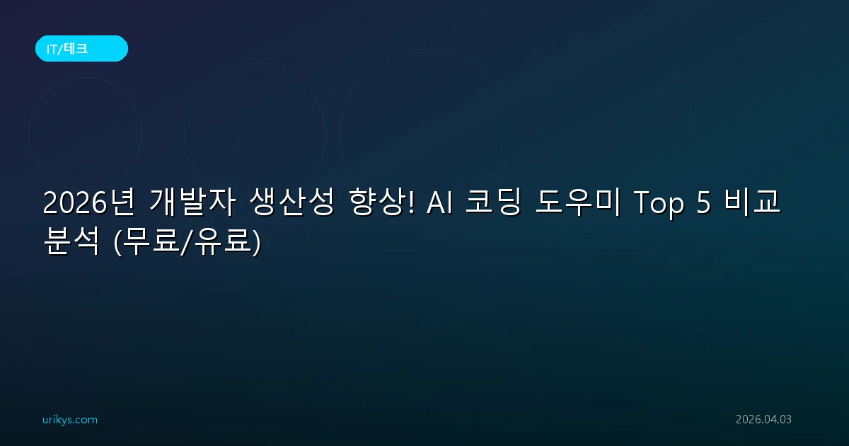 2026년 개발자 생산성 끝판왕! AI 코딩 도우미 Top 5 (무료/유료) 비교 & 숨겨진 꿀팁