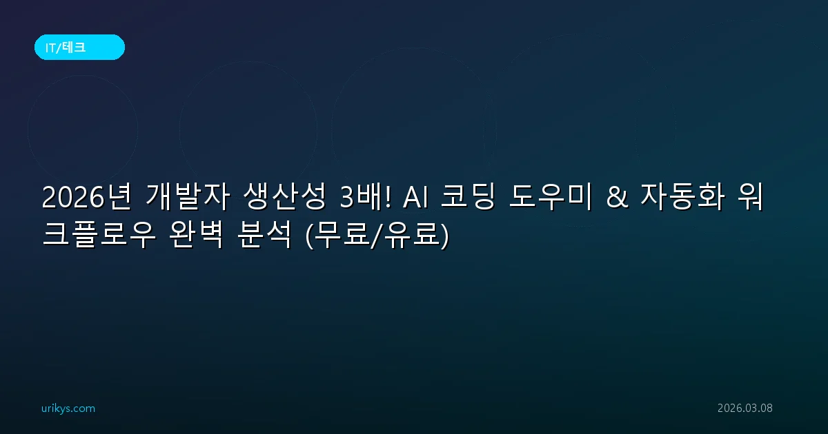 2026년 개발자 생산성 3배! AI 코딩 도우미 & 자동화 워크플로우 완벽 분석 (무료/유료)