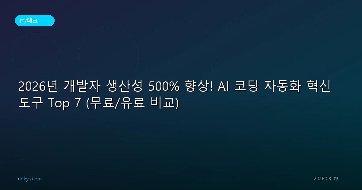 2026년 개발자 생산성 500% 향상! AI 코딩 자동화 혁신 도구 Top 7 (무료/유료 비교)