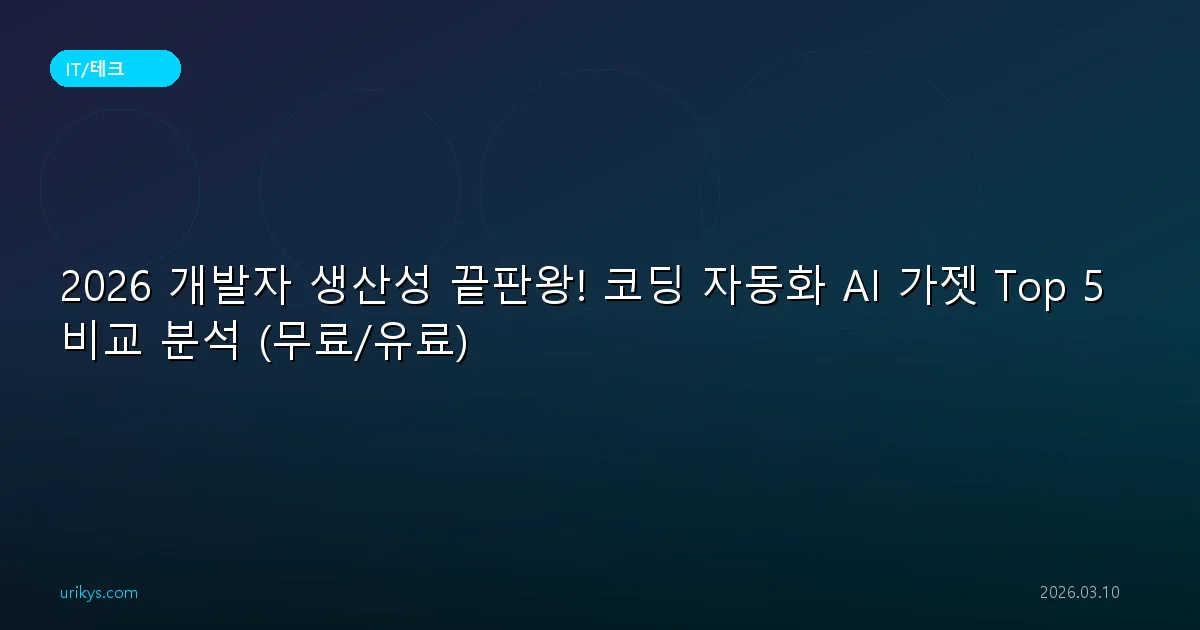 2026 개발자 생산성 끝판왕! 코딩 자동화 AI 가젯 Top 5 비교 분석 (무료/유료)