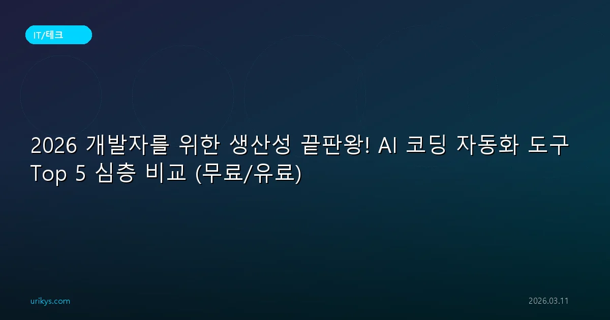 2026년 개발자 필수! 코딩 생산성 200% 높여주는 AI 자동화 도구 TOP 5 비교 (무료/유료)