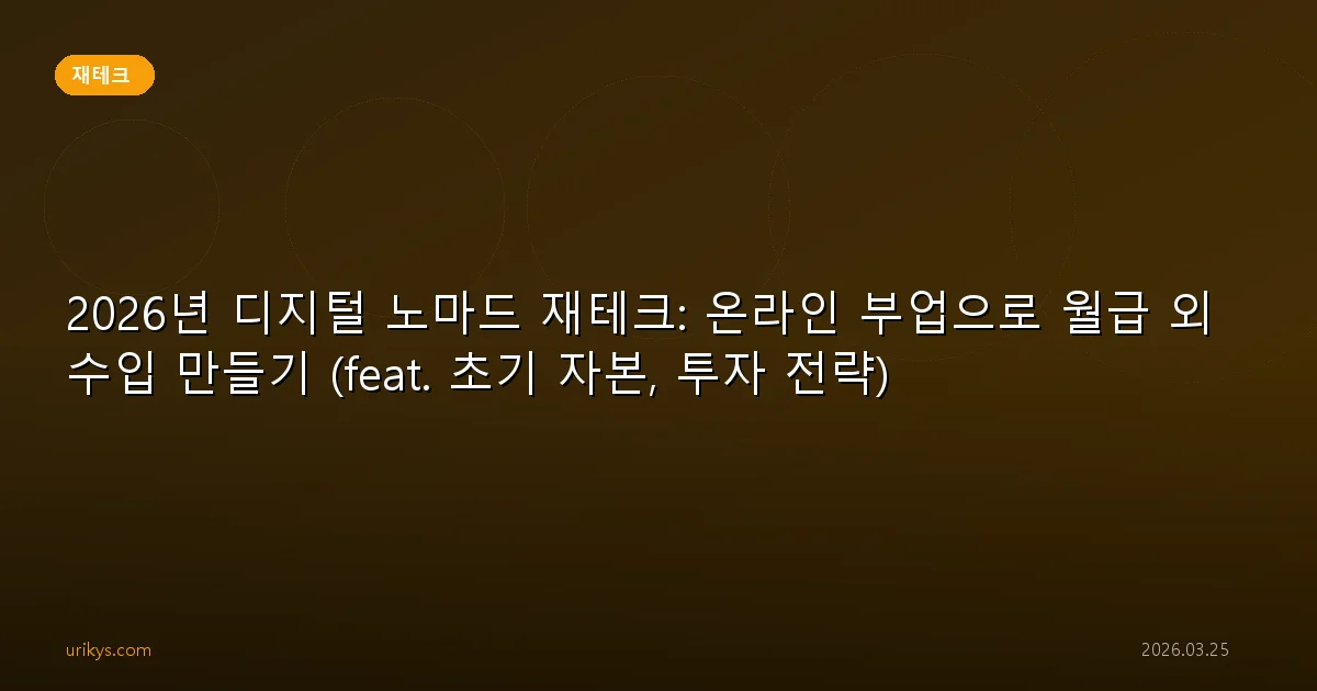 2026년 디지털 노마드 재테크: 온라인 부업으로 월급 외 수입 만들기 (feat. 초기 자본, 투자 전략)