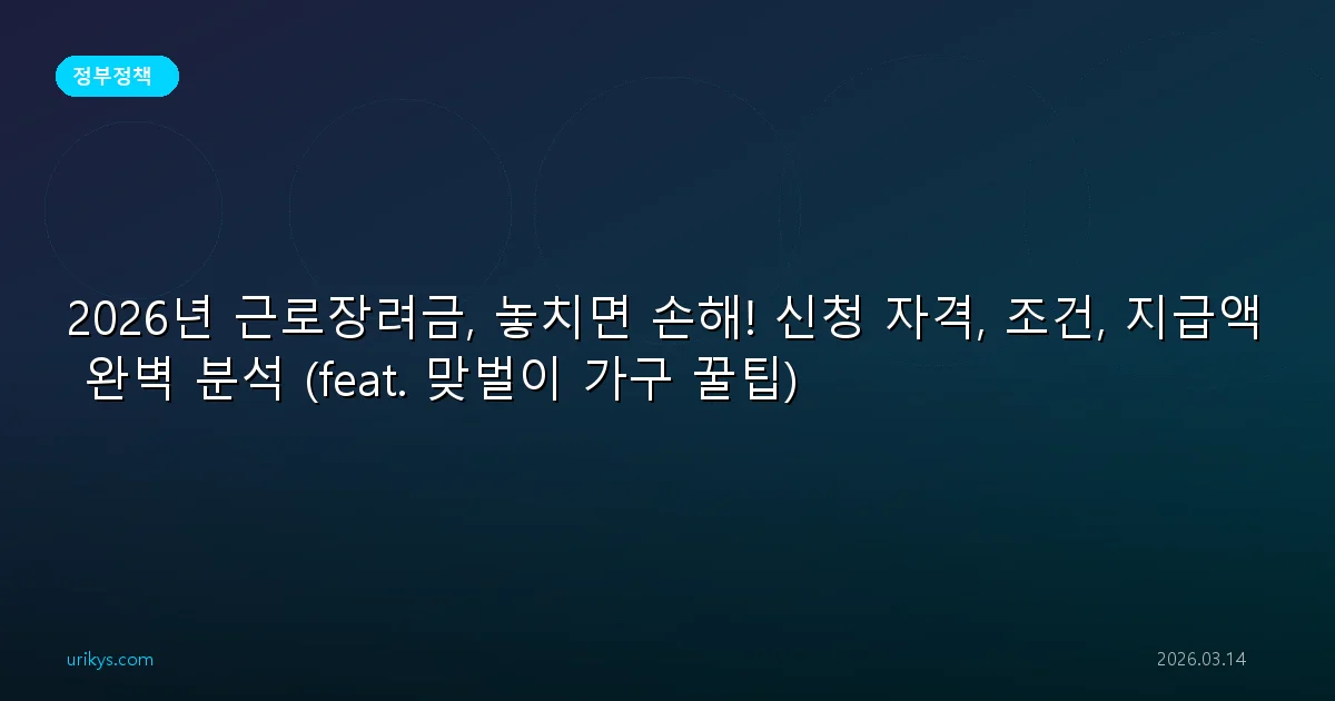 2026년 근로장려금, 놓치면 손해! 신청 자격, 조건, 지급액 완벽 분석 (feat. 맞벌이 가구 꿀팁)