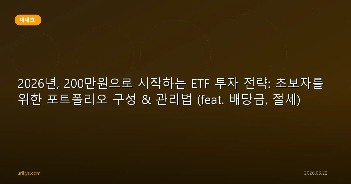 2026년, 200만원으로 시작하는 ETF 투자 전략: 초보자를 위한 포트폴리오 구성 & 관리법 (feat. 배당금, 절세)