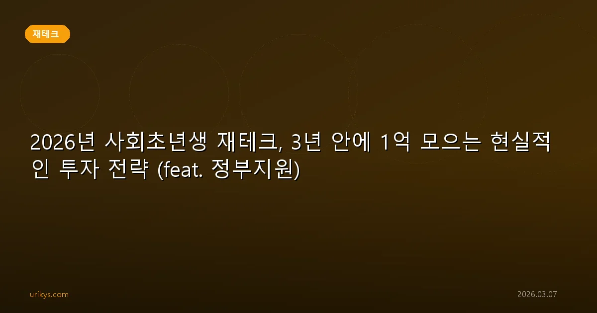 2026년 사회초년생 재테크, 3년 안에 1억 모으는 현실적인 투자 전략 (feat. 정부지원)