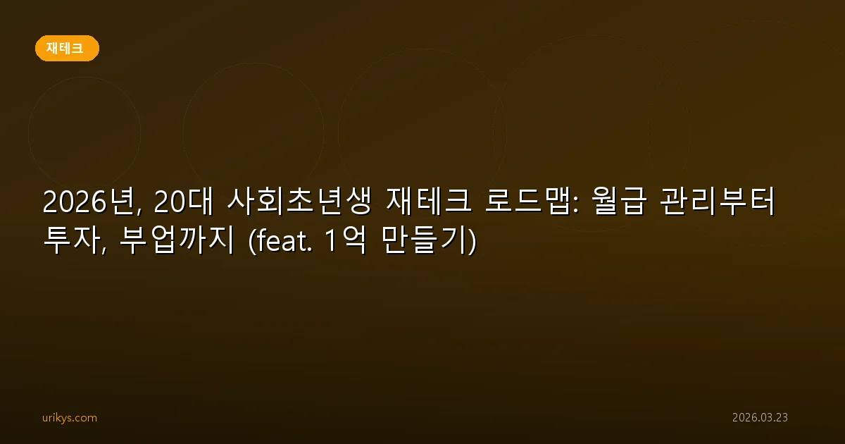 2026년, 20대 사회초년생 재테크 로드맵: 월급 관리부터 투자, 부업까지 (feat. 1억 만들기)