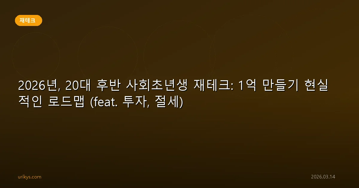 2026년, 20대 후반 사회초년생 재테크: 1억 만들기 현실적인 로드맵 (feat. 투자, 절세)