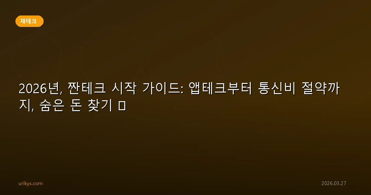 2026년, 짠테크 시작 가이드: 앱테크부터 통신비 절약까지, 숨은 돈 찾기 💰