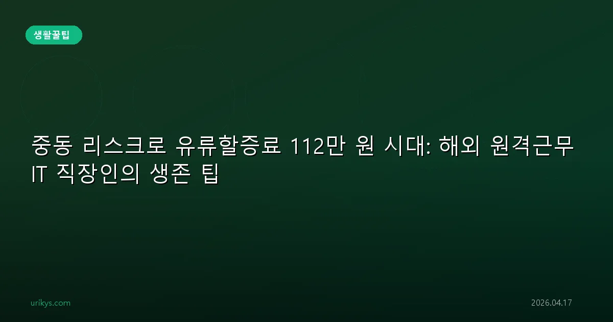 중동 리스크로 유류할증료 112만 원 시대: 해외 원격근무 IT 직장인의 생존 팁