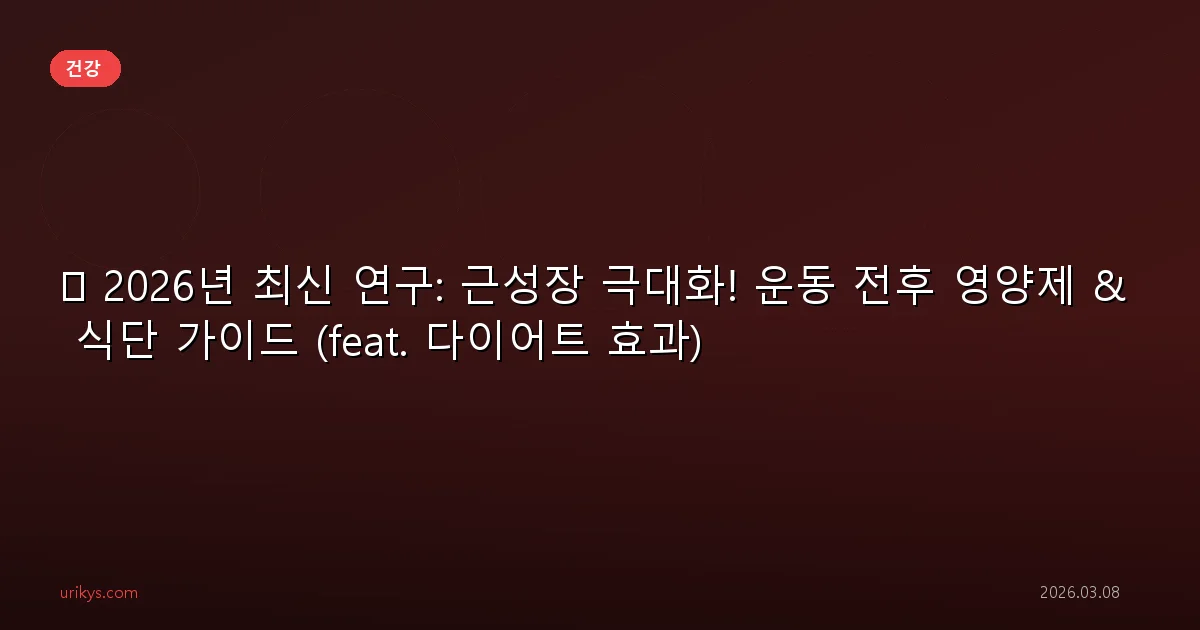 💪 2026년 최신 연구: 근성장 극대화! 운동 전후 영양제 & 식단 가이드 (feat. 다이어트 효과)