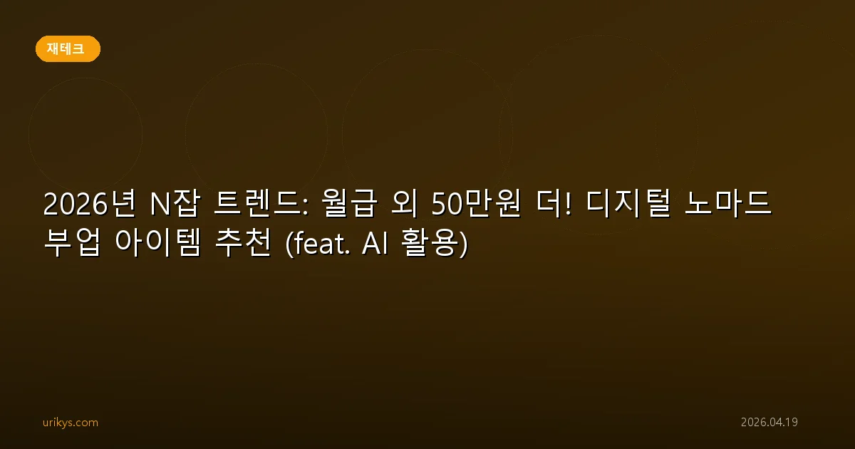 2026년 N잡 트렌드: 월급 외 50만원 더! 디지털 노마드 부업 아이템 추천 (feat. AI 활용)