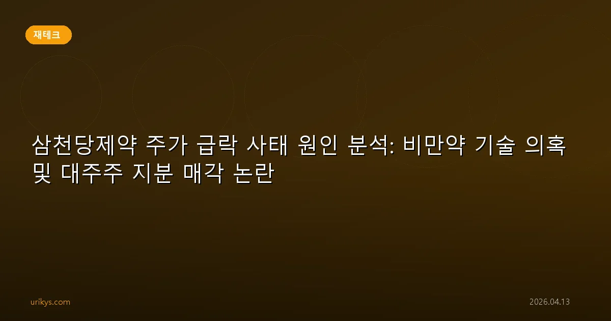삼천당제약 주가 급락 사태 원인 분석: 비만약 기술 의혹 및 대주주 지분 매각 논란