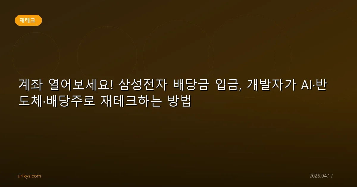계좌 열어보세요! 삼성전자 배당금 입금, 개발자가 AI·반도체·배당주로 재테크하는 방법