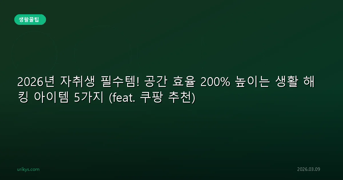 2026년 자취생 필수템! 공간 효율 200% 높이는 생활 해킹 아이템 5가지 (feat. 쿠팡 추천)