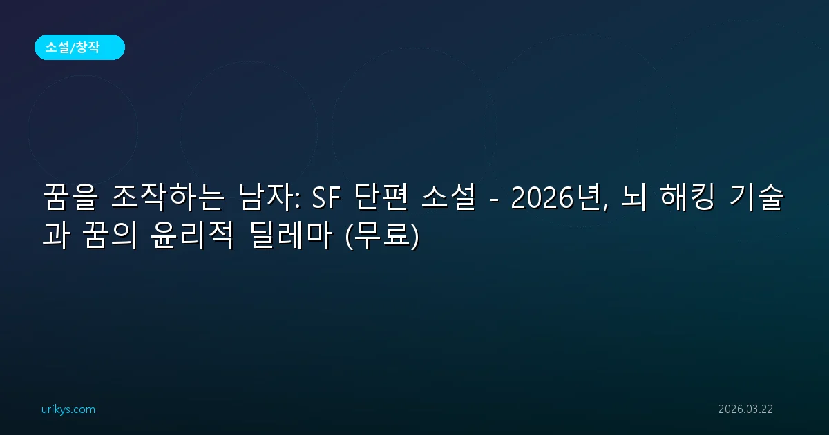 꿈을 조작하는 남자: SF 단편 소설 - 2026년, 뇌 해킹 기술과 꿈의 윤리적 딜레마 (무료)
