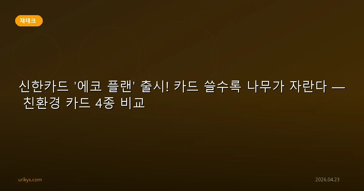 신한카드 '에코 플랜' 출시! 카드 쓸수록 나무가 자란다 — 친환경 카드 4종 비교