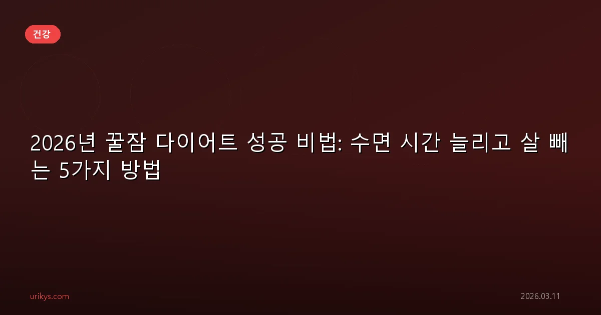 2026년 꿀잠 다이어트 성공 비법: 수면 시간 늘리고 살 빼는 5가지 방법